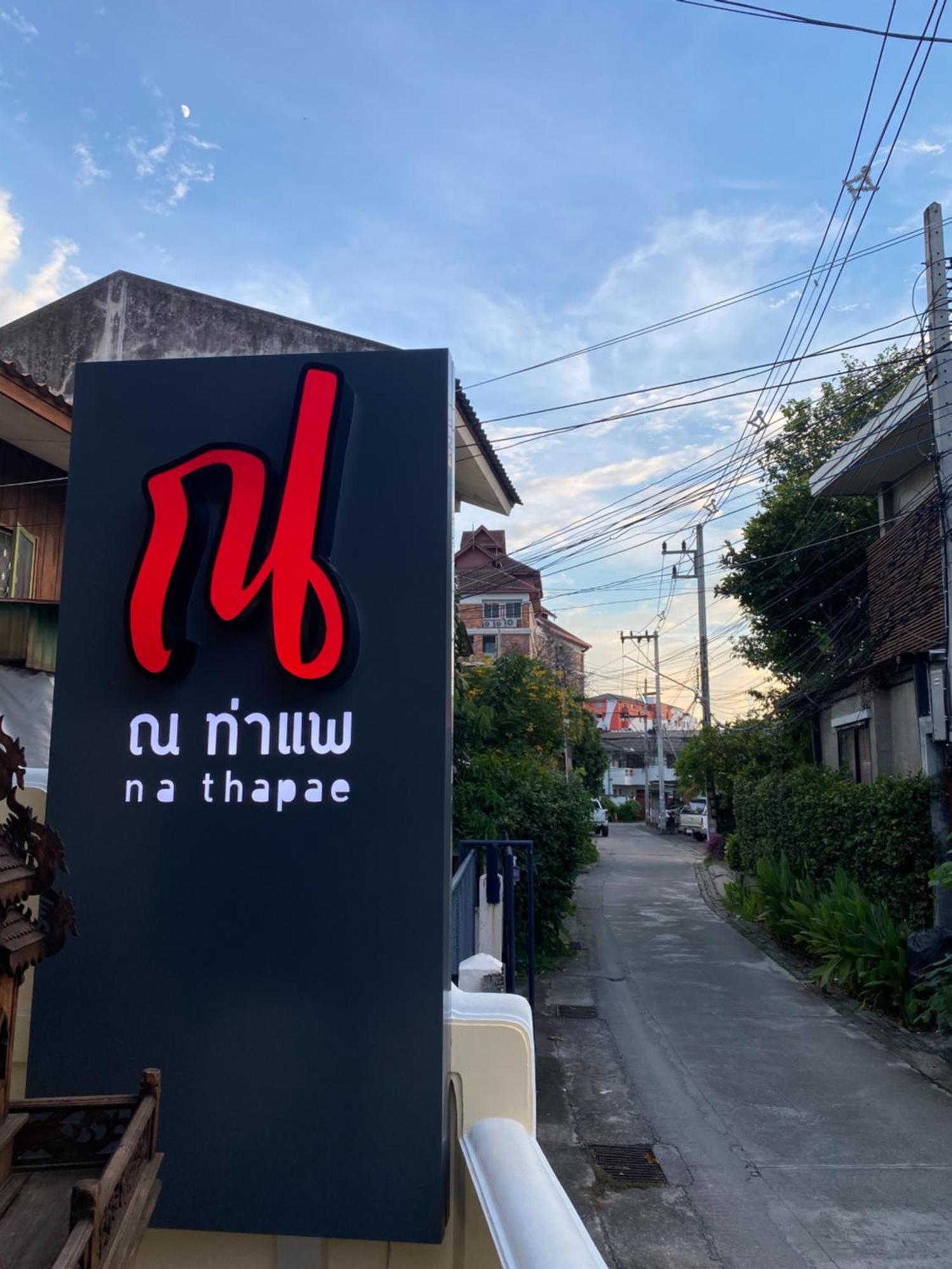 Na Thapae Chiangmai Hotel Chiang Mai Zewnętrze zdjęcie